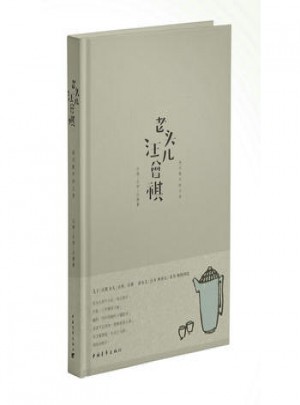 老頭兒汪曾祺