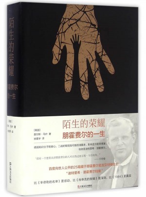 陌生的榮耀：朋霍費爾的一生