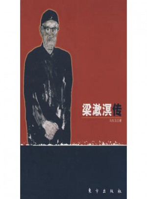 梁漱溟傳