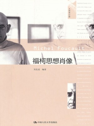 福柯思想肖像（大師傳記館）