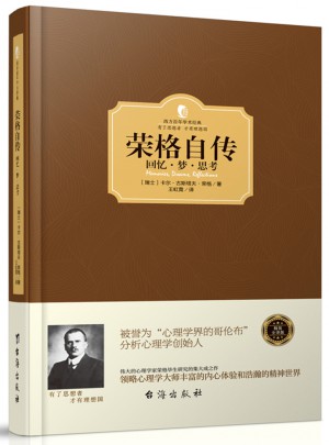 榮格自傳：回憶·夢·思考（西方學(xué)術(shù)經(jīng)典·精裝版）