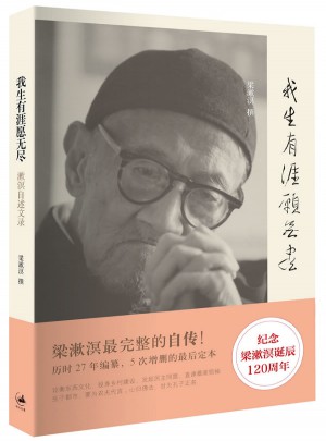 我生有涯愿無盡·漱溟自述文錄（增訂再版本）