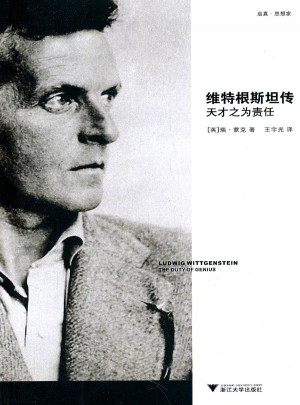 維特根斯坦傳：天才之為責(zé)任