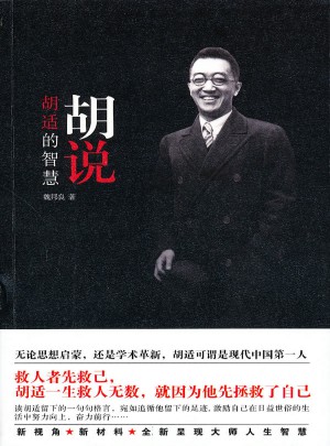 胡說：胡適的智慧