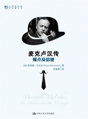 麥克盧漢傳：媒介及信使（明德書系·大師傳記館）