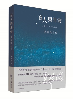 盲人奧里翁·龔祥瑞自傳