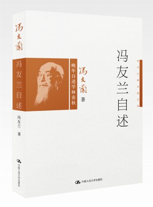 馮友蘭自述