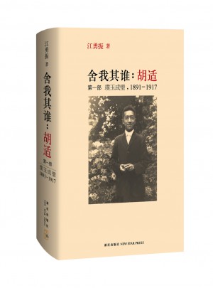 舍我其誰：胡適（及時部）