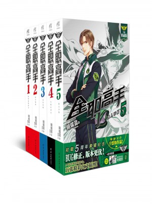 全職高手1-5冊套裝（共5冊）