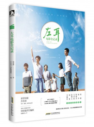 左耳電影全記錄