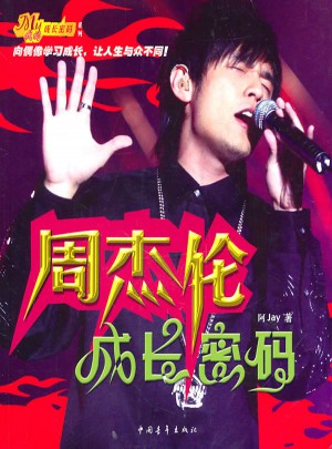 周杰倫成長密碼