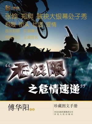 無極限之危情速遞珍藏圖文手冊