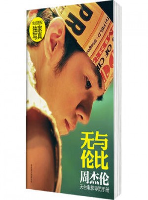 無與倫比 : 周杰倫天臺電影導(dǎo)覽手冊