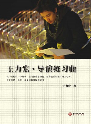 王力宏·導演練習曲
