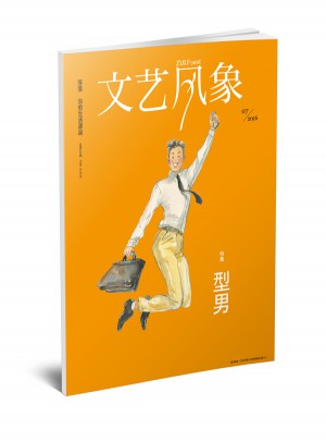 文藝風象·型男（2016年7月刊）