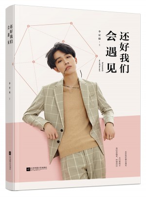 還好我們會遇見
