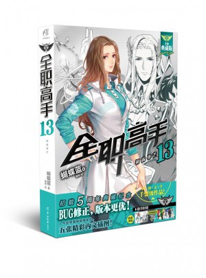 全職高手13:初露鋒芒（全新典藏版）