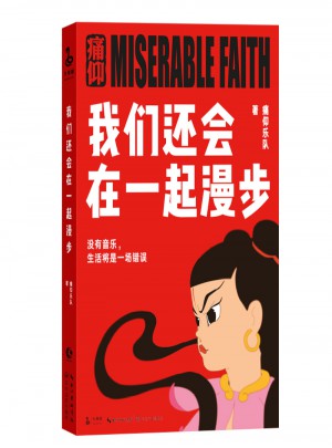 痛仰樂(lè)隊(duì)：我們還會(huì)在一起漫步
