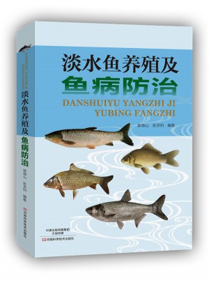 淡水魚養殖及魚病防治