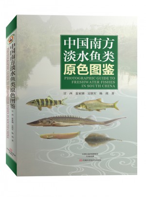 中國南方淡水魚類原色圖鑒