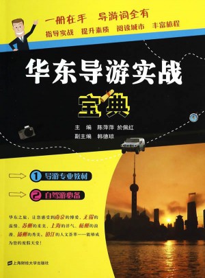 華東導游實戰(zhàn)寶典