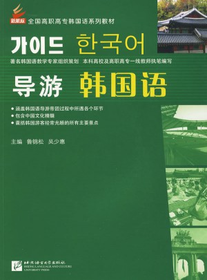 導游韓國語
