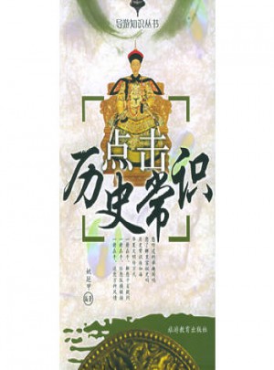點擊歷史常識