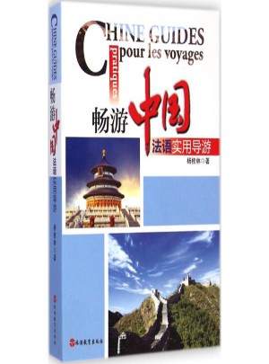 暢游中國:法語實用導游