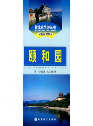 頤和園(新北京導游叢書)