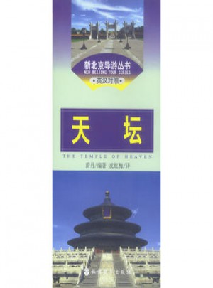 新北京導游叢書·天壇(英漢對照)