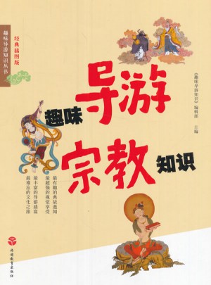 趣味導游宗教知識