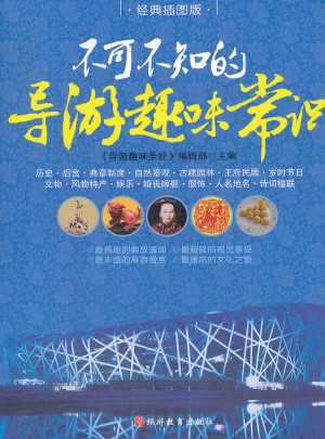 不可不知的導游趣味常識