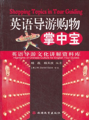 英語導游購物掌中寶