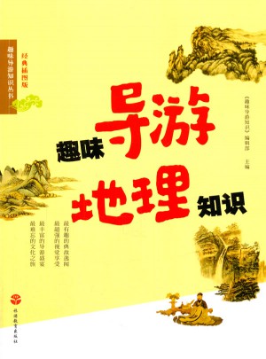 趣味導游地理知識