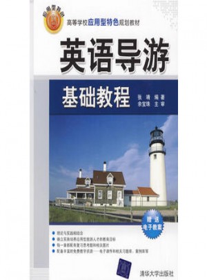 英語導游基礎教程