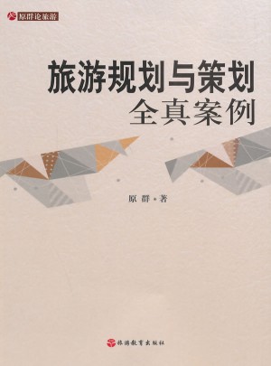 旅游規(guī)劃與策劃全真案例