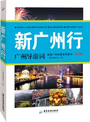 新廣州行：廣州導(dǎo)游詞