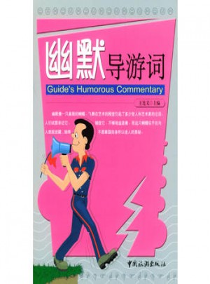 幽默導(dǎo)游詞