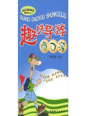 趣味導(dǎo)游順口溜
