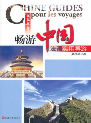暢游中國：法語實用導(dǎo)游