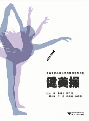 健美操