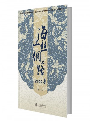 海上絲綢之路2000年