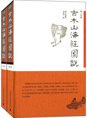 古本山海經圖說（全二冊）