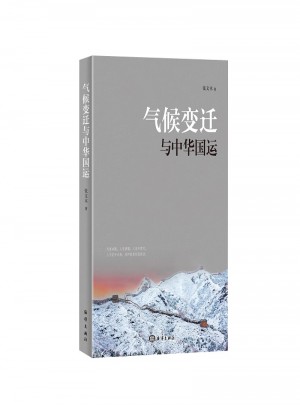 氣候變遷與中華國運