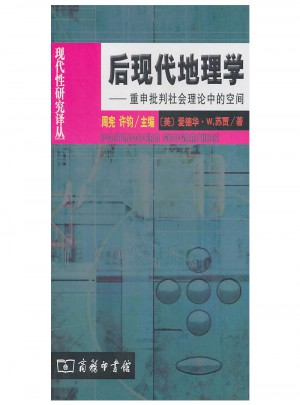 后現(xiàn)代地理學·重申批判社會理論中的空間