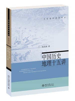 中國歷史地理十五講