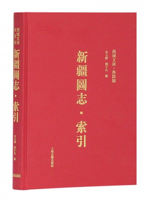新疆圖志·索引(西域文庫·典籍編)
