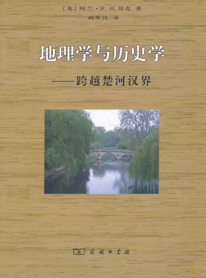 地理學與歷史學：跨越楚河漢界