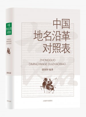 中國地名沿革對照表
