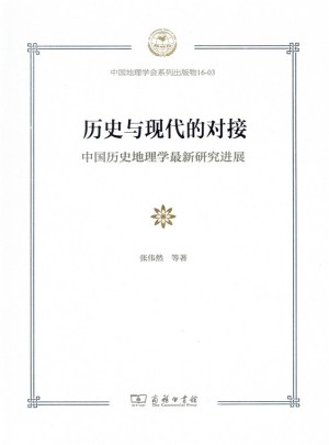 歷史與現(xiàn)代的對接：中國歷史地理學近期研究進展